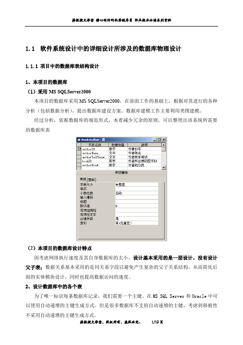 软件系统设计中的详细设计所涉及的数据库物理设计