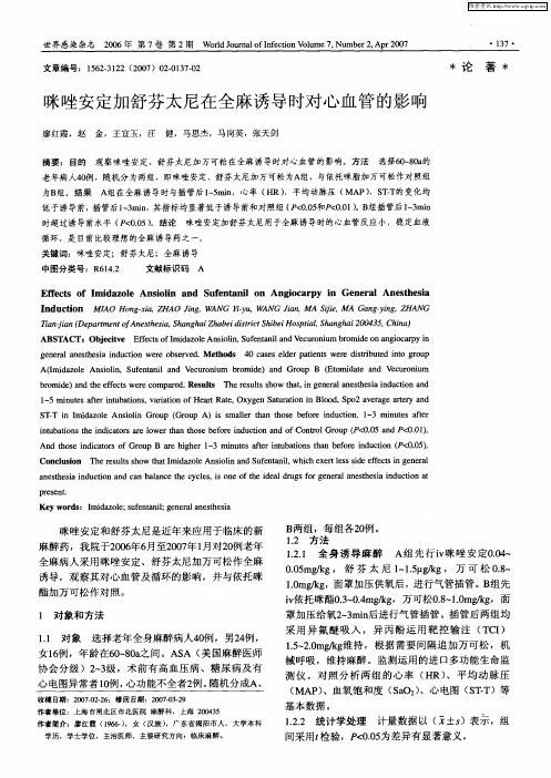 咪唑安定加舒芬太尼在全麻诱导时对心血管的影响