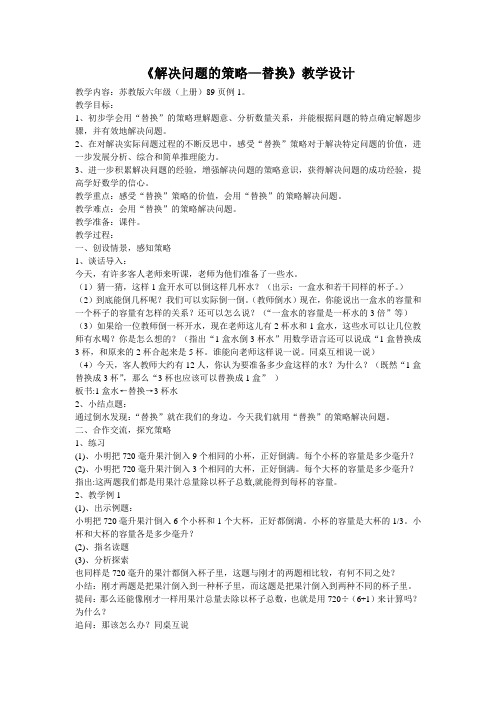 《解决问题的策略—替换》教学设计