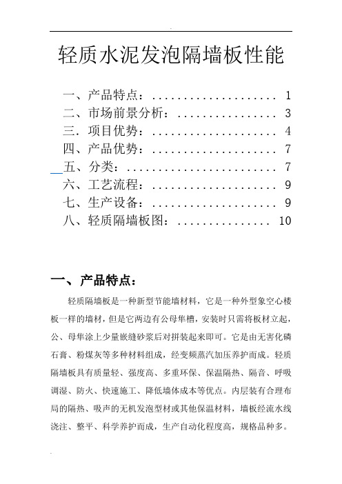 轻质水泥发泡隔墙板性能