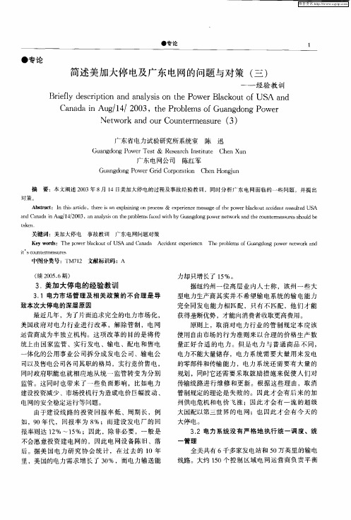 简述美加大停电及广东电网的问题与对策(三)——经验教训