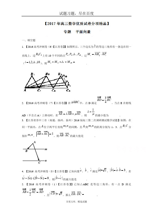 【江苏特刊】决胜2017年高考全国名校试题数学分项汇编 专题05 平面向量 原卷版