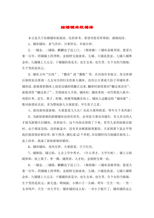 结婚铺床祝福语