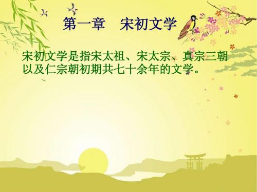 第一章 宋初文学