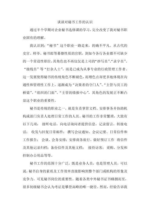 谈谈对秘书工作的认识