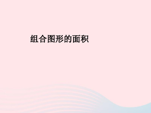 新人教版五年级数学上册6多边形的面积组合图形的面积课件