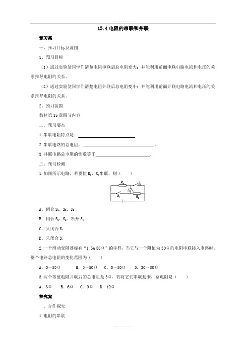 精品沪科版物理九年级导学案：15.4电阻的串联和并联