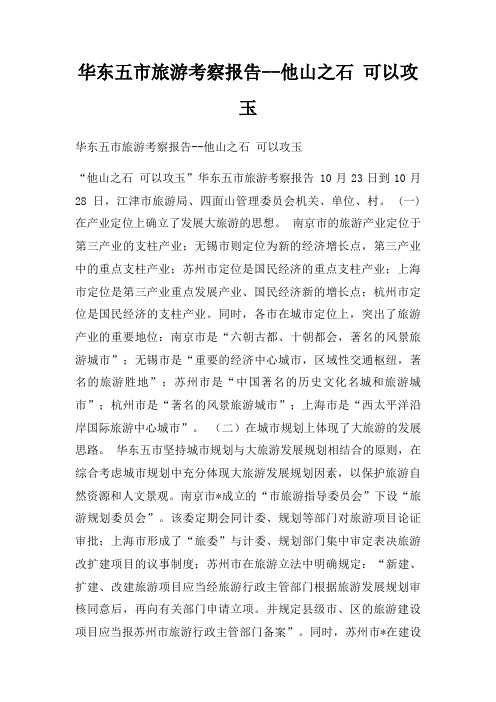 华东五市旅游考察报告--他山之石