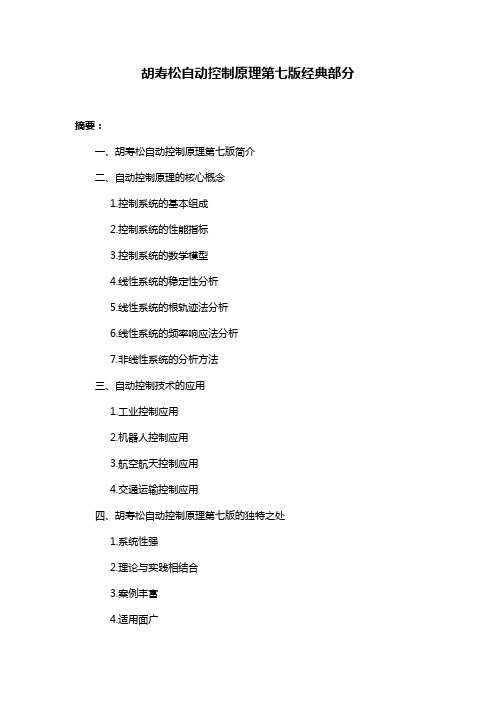 胡寿松自动控制原理第七版经典部分