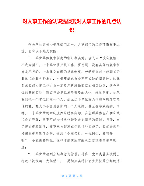 对人事工作的认识浅谈我对人事工作的几点认识