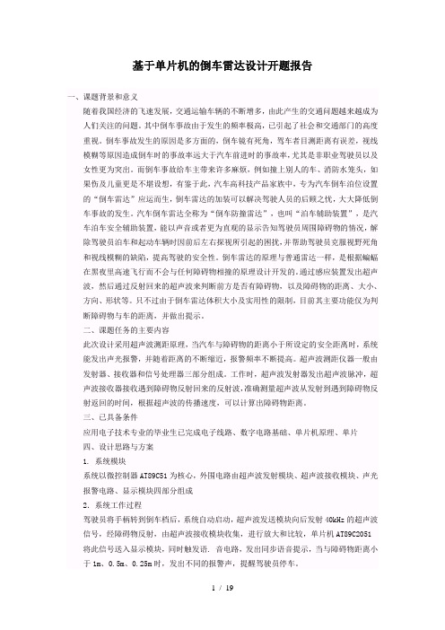 基于单片机的倒车雷达设计开题报告