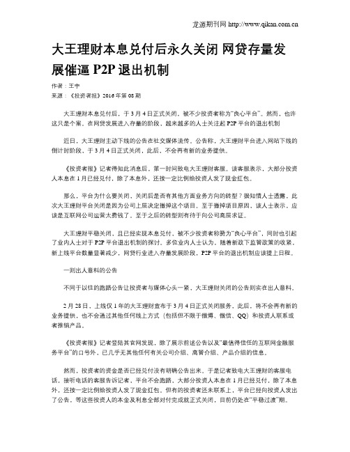 大王理财本息兑付后永久关闭  网贷存量发展催逼P2P退出机制