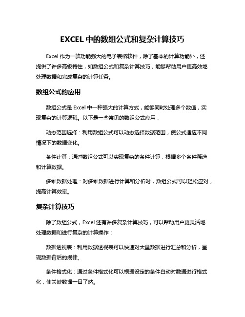 EXCEL中的数组公式和复杂计算技巧