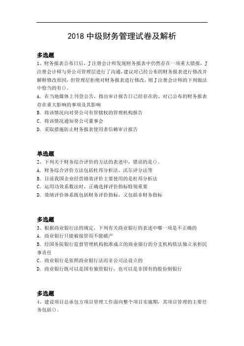 2018中级财务管理试卷及解析287