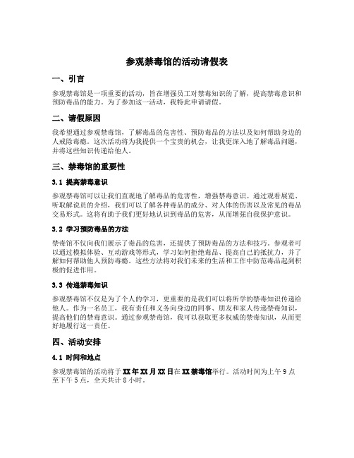 参观禁毒馆的活动请假表