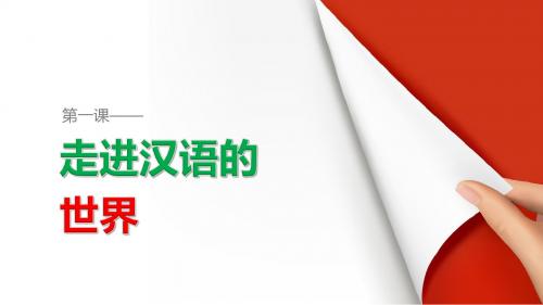 第一课 第三节 四方异声--普通话和方言 课件(人教版选修《语言文字应用》)