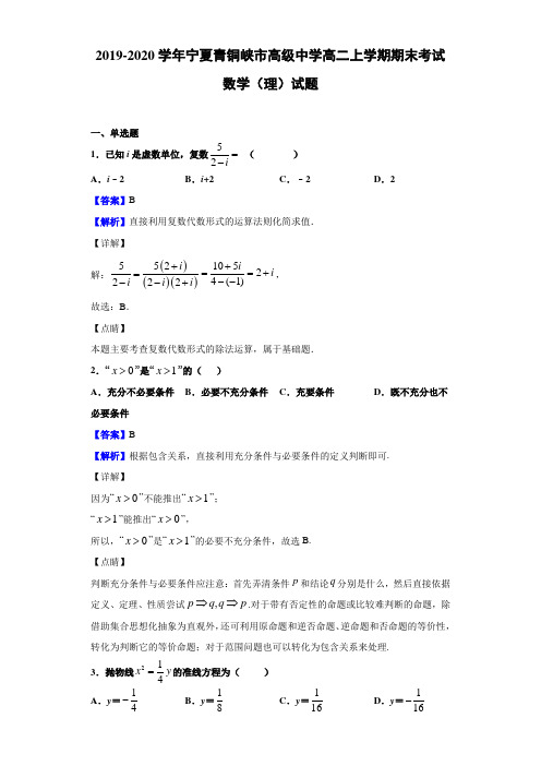 2019-2020学年宁夏青铜峡市高级中学高二上学期期末考试数学(理)试题(解析版)