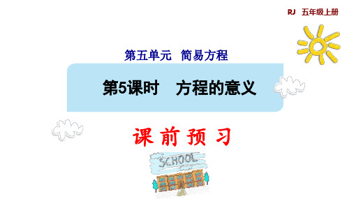 人教版五年级数学上册第五单元简易方程第5课时方程的意义