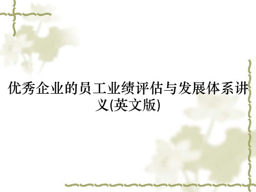 优秀企业的员工业绩评估与发展体系讲义(英文版)