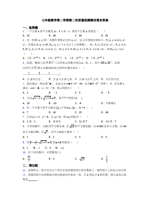 七年级数学第二学期第二次质量检测测试卷含答案