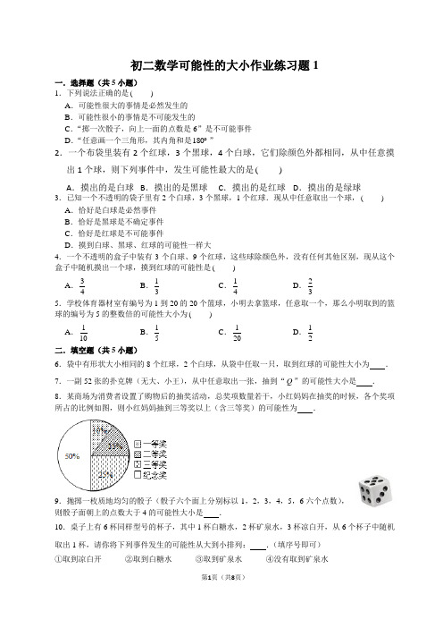 初二数学可能性的大小作业练习题1(含答案)