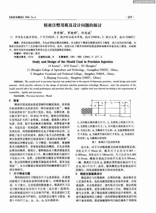 精密注塑用模具设计问题的探讨