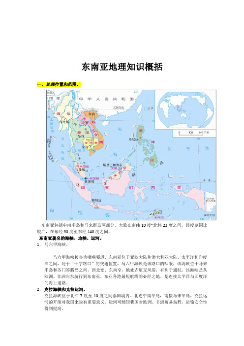 东南亚地理知识概括