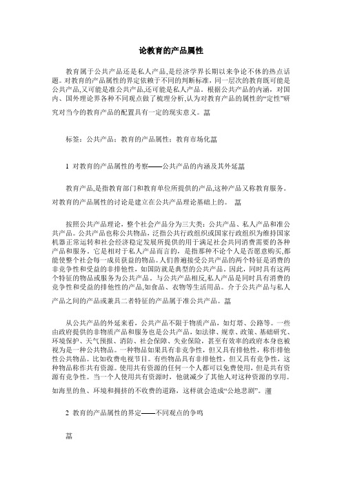 论教育的产品属性