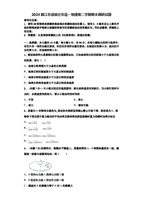 2024届江苏省宿迁市高一物理第二学期期末调研试题含解析