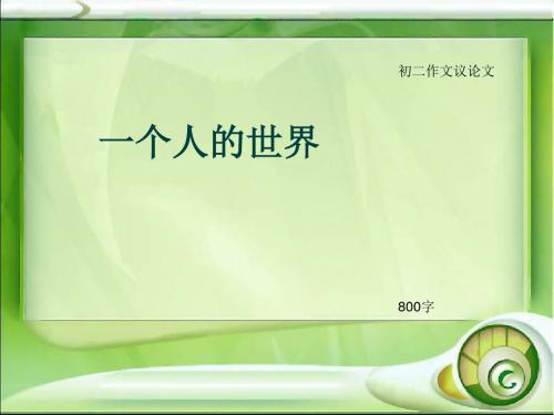 初二作文议论文《一个人的世界》800字(总10页PPT)