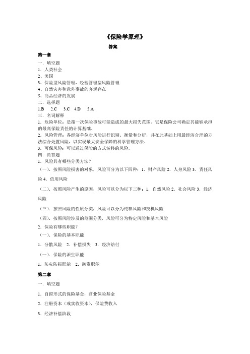 《保险学》作业集答案