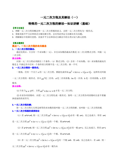 一元二次方程及其解法(一)特殊的一元二次方程的解法—知识讲解