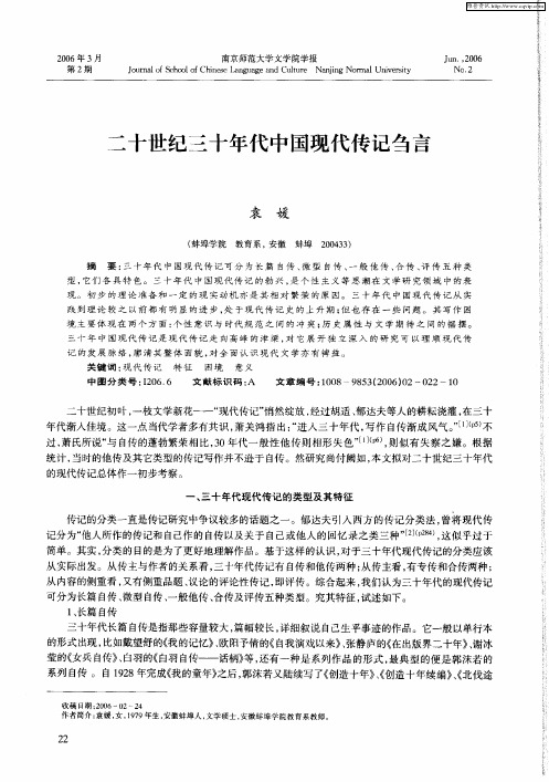 二十世纪三十年代中国现代传记刍言