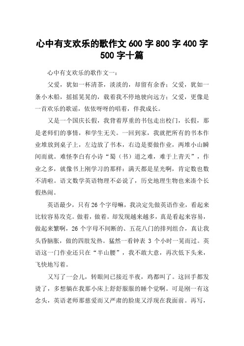 心中有支欢乐的歌作文600字800字400字500字十篇