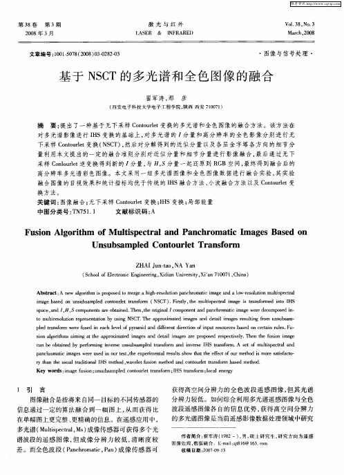 基于NSCT的多光谱和全色图像的融合