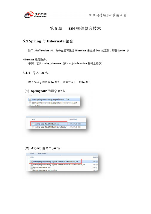 北京动力节点-Spring4讲义-第5章SSH框架整合技术