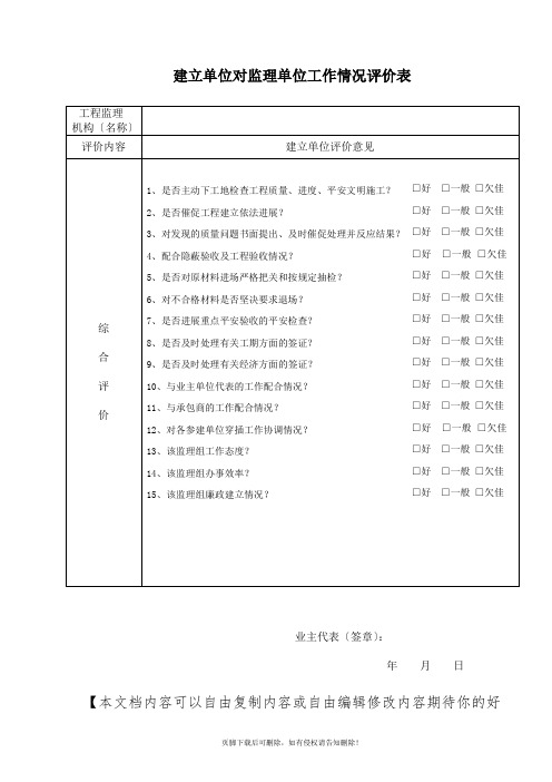 建设单位对监理单位工作情况评价表