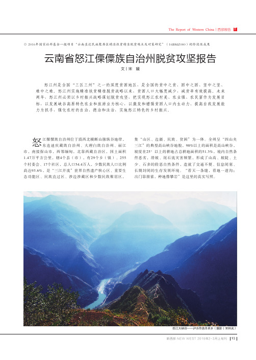 云南省怒江傈僳族自治州脱贫攻坚报告