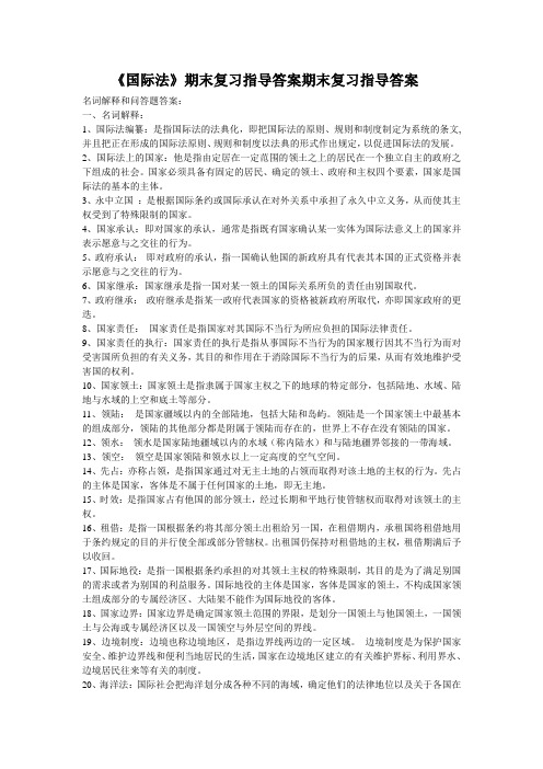 国际法期末复习资料