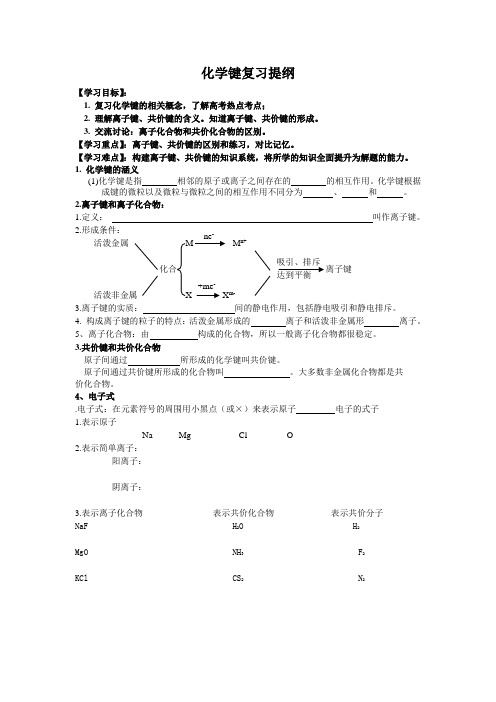 化学键复习提纲