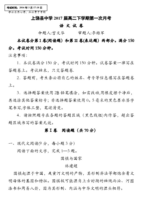 江西省上饶县中学2015-2016学年高二下学期第一次月考语文试题 含答案