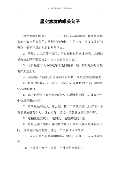 星空意境的唯美句子
