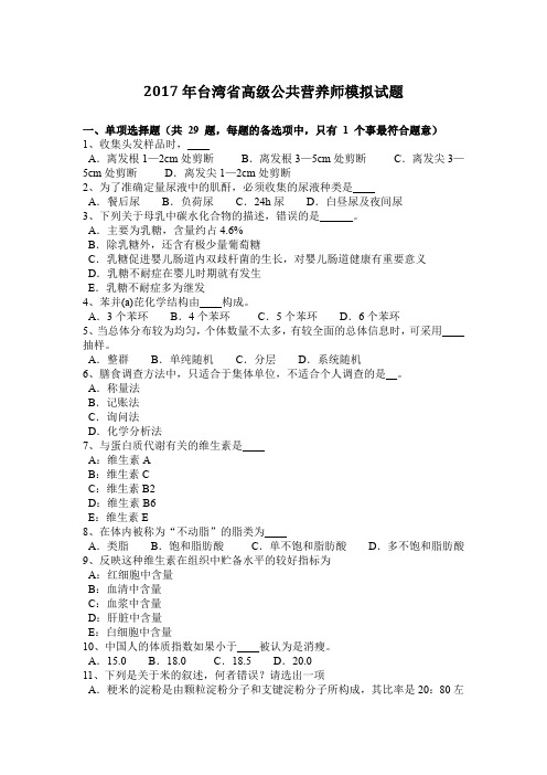 2017年台湾省高级公共营养师模拟试题