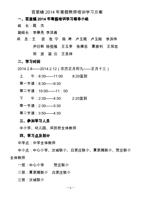 宫里镇2014年寒假教师培训学习方案