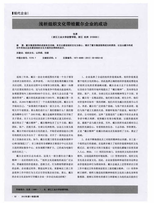 浅析组织文化带给戴尔企业的成功