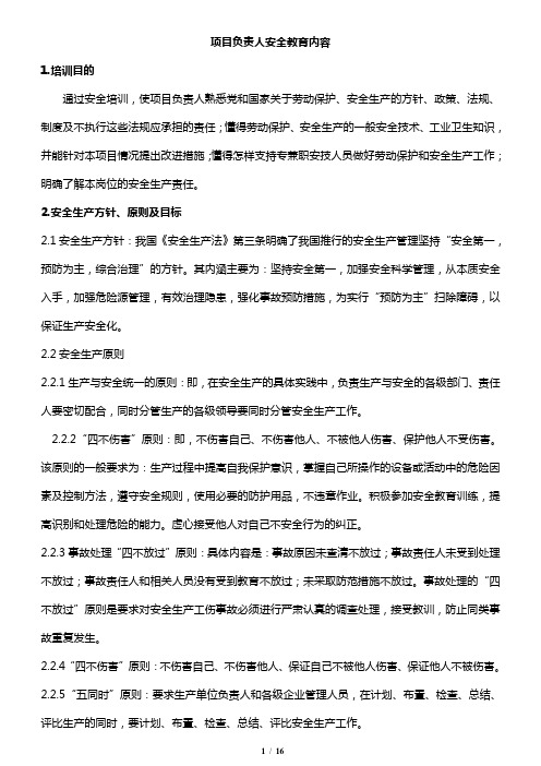 项目负责人安全教育培训内容8.21