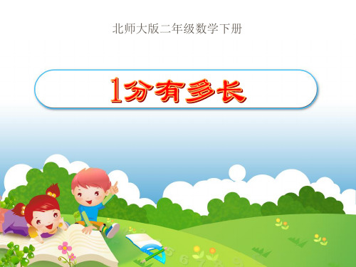 北师大版小学数学二年级下册《1分有多长》 课件