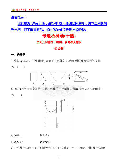 2014版高考专题辅导与训练专题检测卷：专题五  第一讲空间几何体的三视图、表面积及体积(数学理)广东专用