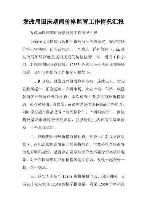 发改局国庆期间价格监管工作情况汇报
