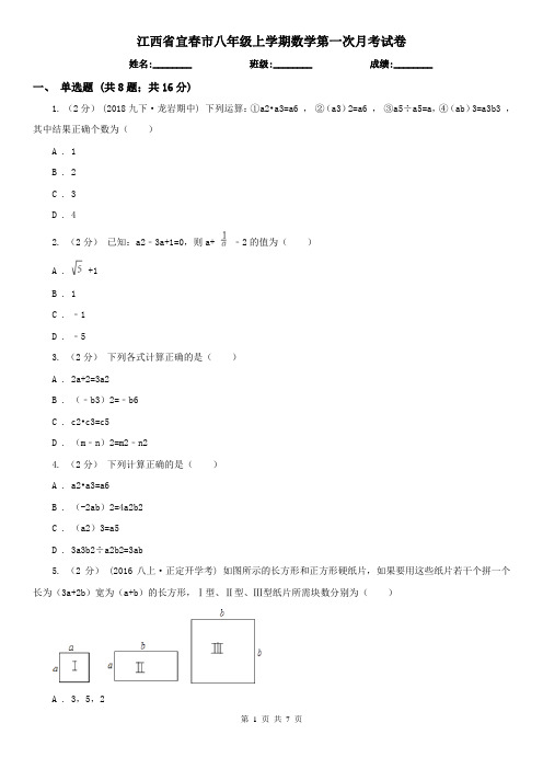 江西省宜春市八年级上学期数学第一次月考试卷